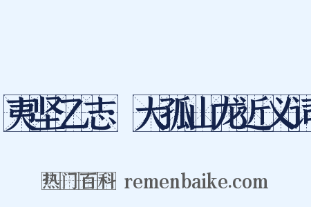 夷坚乙志·大孤山龙近义词是什么意思的图片
